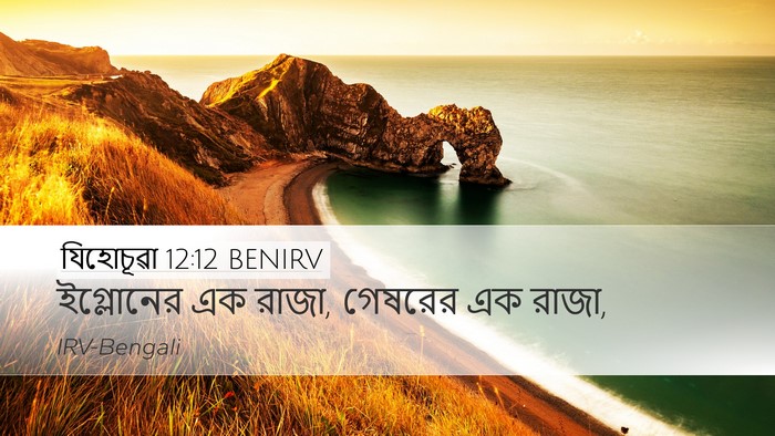 যিহোচূৱা 12:12 BENIRV Desktop Wallpaper - ইগ্লোনের এক রাজা, - Desktop Bible Verse Wallpaper