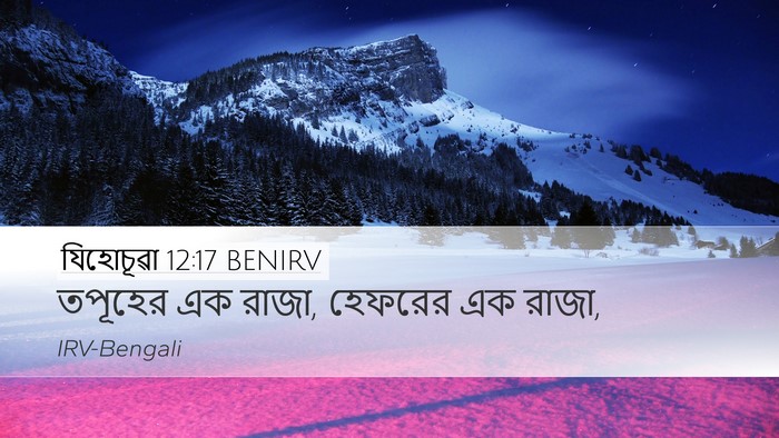যিহোচূৱা 12:17 BENIRV Bible Verse Image