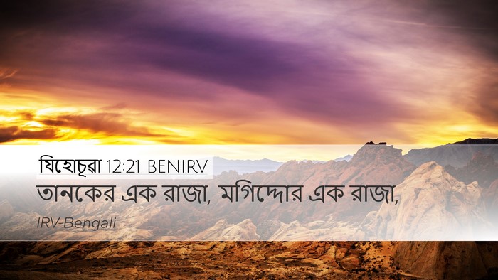 যিহোচূৱা 12:21 BENIRV Desktop Wallpaper - তানকের এক রাজা, - Desktop Bible Verse Wallpaper