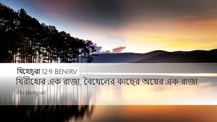 যিহোচূৱা 12:9 BENIRV Bible Verse Image