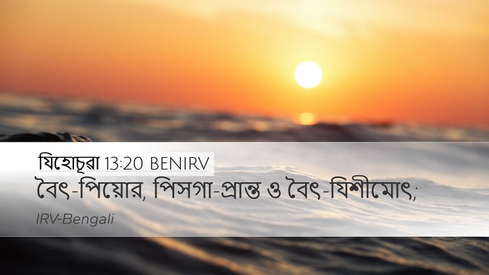 যিহোচূৱা 13:20 BENIRV Desktop Wallpaper - বৈৎ-পিয়োর, - Desktop Bible Verse Wallpaper