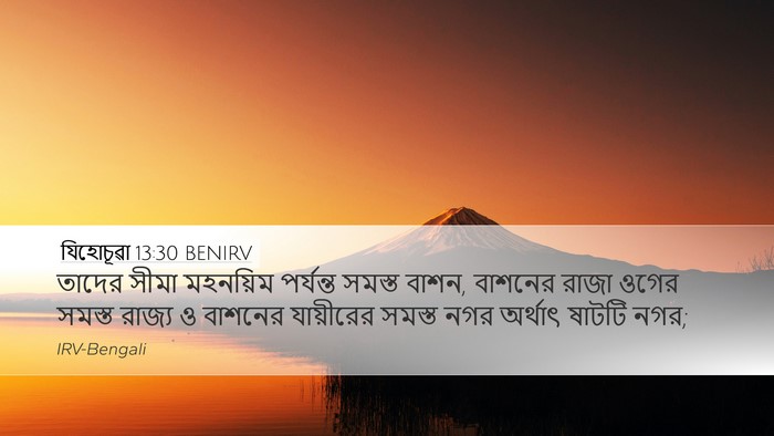 যিহোচূৱা 13:30 BENIRV Desktop Wallpaper - তাদের সীমা - Desktop Bible Verse Wallpaper