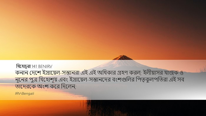 যিহোচূৱা 14:1 BENIRV Bible Verse Image