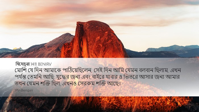 যিহোচূৱা 14:11 BENIRV Desktop Wallpaper - মোশি যে দিন আমাকে - Desktop Bible Verse Wallpaper