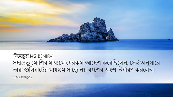 যিহোচূৱা 14:2 BENIRV Bible Verse Image