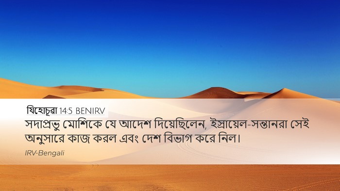 যিহোচূৱা 14:5 BENIRV Desktop Wallpaper - সদাপ্রভু মোশিকে - Desktop Bible Verse Wallpaper