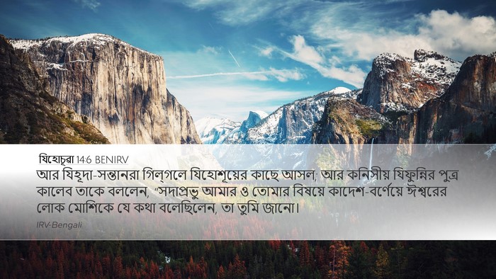 যিহোচূৱা 14:6 BENIRV Bible Verse Image