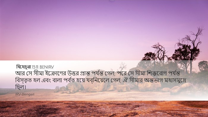 যিহোচূৱা 15:11 BENIRV Desktop Wallpaper - আর সে সীমা - Desktop Bible Verse Wallpaper