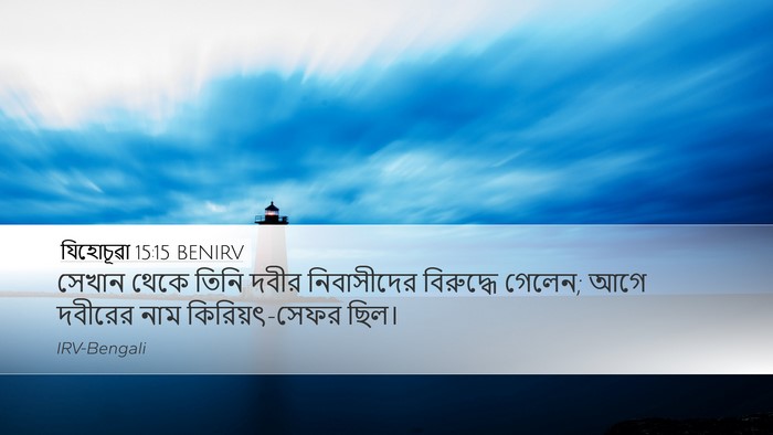 যিহোচূৱা 15:15 BENIRV Bible Verse Image