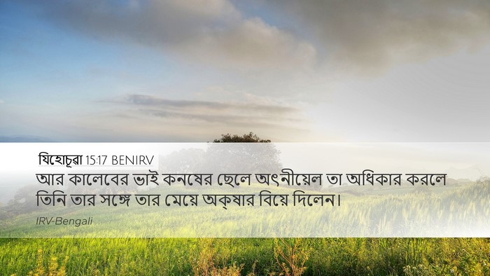 যিহোচূৱা 15:17 BENIRV Desktop Wallpaper - আর কালেবের ভাই - Desktop Bible Verse Wallpaper