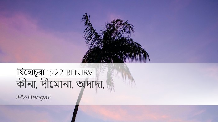 যিহোচূৱা 15:22 BENIRV Desktop Wallpaper - কীনা, দীমোনা, - Desktop Bible Verse Wallpaper
