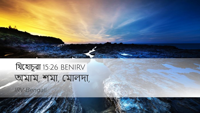 যিহোচূৱা 15:26 BENIRV Desktop Wallpaper - অমাম, শমা, - Desktop Bible Verse Wallpaper