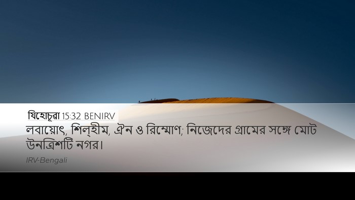 যিহোচূৱা 15:32 BENIRV Desktop Wallpaper - লবায়োৎ, শিল্‌হীম, - Desktop Bible Verse Wallpaper