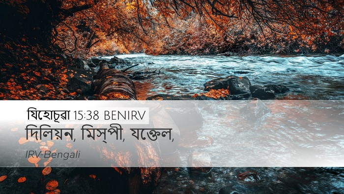 যিহোচূৱা 15:38 BENIRV Desktop Wallpaper - দিলিয়ন, মিস্‌পী, - Desktop Bible Verse Wallpaper