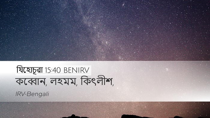 যিহোচূৱা 15:40 BENIRV Desktop Wallpaper - কব্বোন, লহমম, - Desktop Bible Verse Wallpaper