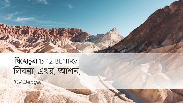 যিহোচূৱা 15:42 BENIRV Desktop Wallpaper - লিবনা, এথর, - Desktop Bible Verse Wallpaper
