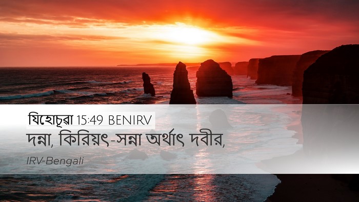 যিহোচূৱা 15:49 BENIRV Bible Verse Image