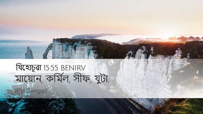 যিহোচূৱা 15:55 BENIRV Bible Verse Image
