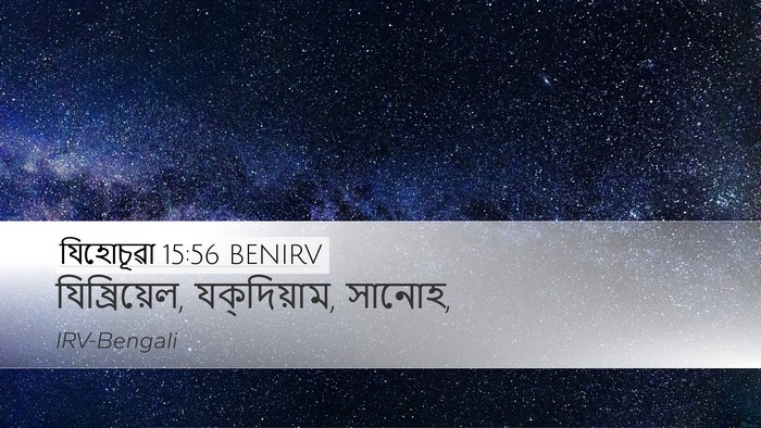 যিহোচূৱা 15:56 BENIRV Desktop Wallpaper - যিষ্রিয়েল, - Desktop Bible Verse Wallpaper