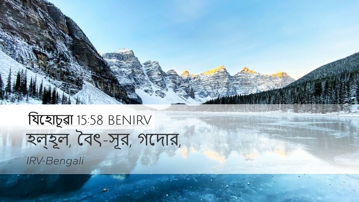 যিহোচূৱা 15:58 BENIRV Desktop Wallpaper - হল্‌হূল, বৈৎ-সূর, - Desktop Bible Verse Wallpaper