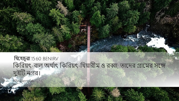 যিহোচূৱা 15:60 BENIRV Bible Verse Image
