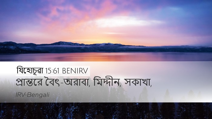 যিহোচূৱা 15:61 BENIRV Bible Verse Image