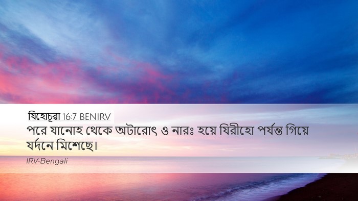 যিহোচূৱা 16:7 BENIRV Desktop Wallpaper - পরে যানোহ থেকে - Desktop Bible Verse Wallpaper