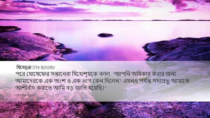 যিহোচূৱা 17:14 BENIRV Bible Verse Image