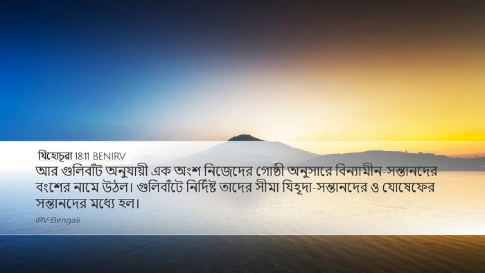 যিহোচূৱা 18:11 BENIRV Desktop Wallpaper - আর গুলিবাঁট - Desktop Bible Verse Wallpaper