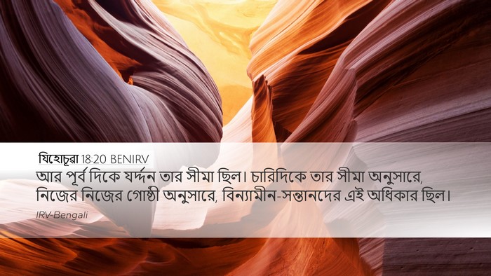 যিহোচূৱা 18:20 BENIRV Desktop Wallpaper - আর পূর্ব দিকে - Desktop Bible Verse Wallpaper