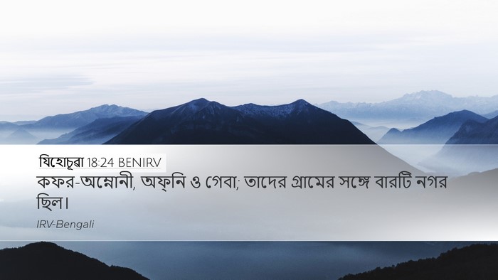 যিহোচূৱা 18:24 BENIRV Bible Verse Image