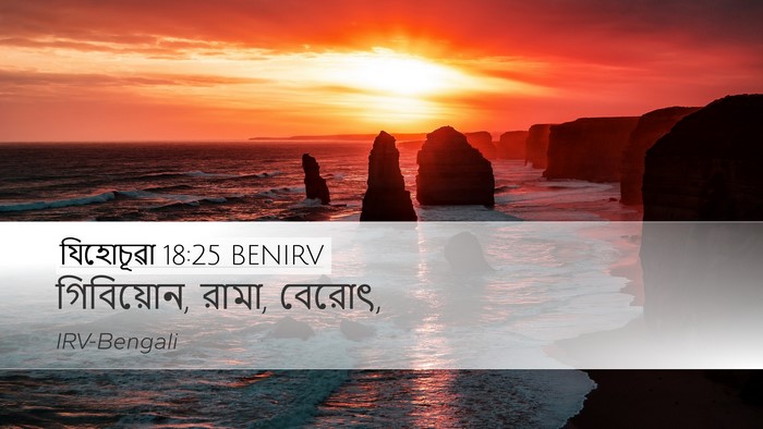যিহোচূৱা 18:25 BENIRV Bible Verse Image