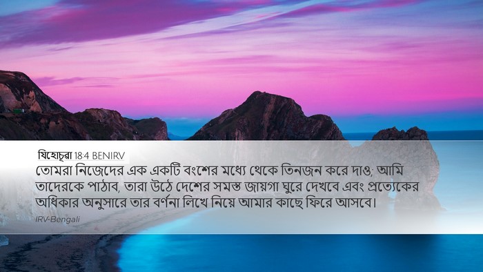 যিহোচূৱা 18:4 BENIRV Bible Verse Image