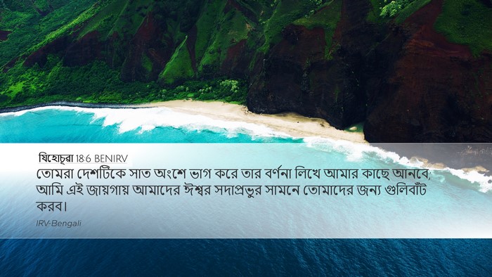 যিহোচূৱা 18:6 BENIRV Bible Verse Image