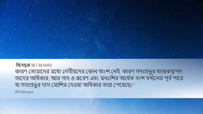 যিহোচূৱা 18:7 BENIRV Desktop Wallpaper - কারণ তোমাদের - Desktop Bible Verse Wallpaper