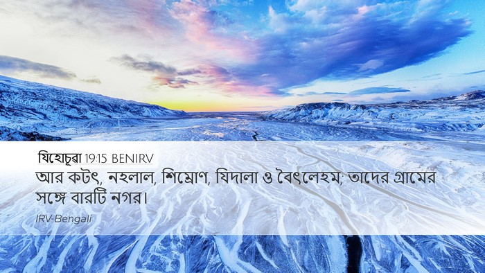 যিহোচূৱা 19:15 BENIRV Desktop Wallpaper - আর কটৎ, নহলাল, - Desktop Bible Verse Wallpaper