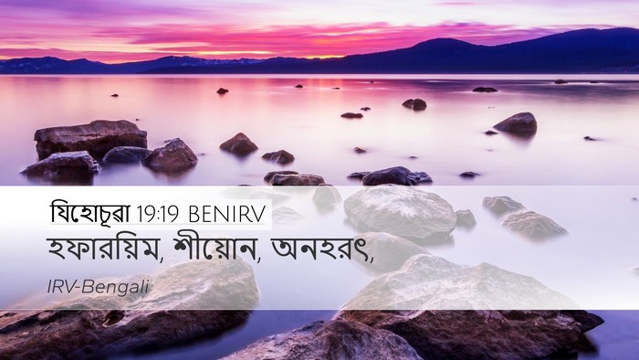 যিহোচূৱা 19:19 BENIRV Desktop Wallpaper - হফারয়িম, শীয়োন, - Desktop Bible Verse Wallpaper
