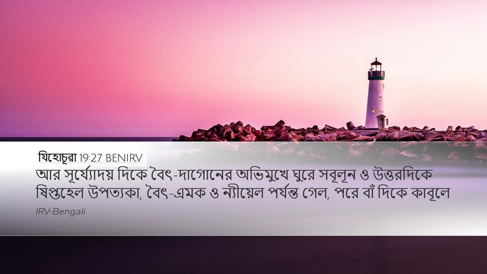 যিহোচূৱা 19:27 BENIRV Desktop Wallpaper - আর সূর্য্যোদয় - Desktop Bible Verse Wallpaper
