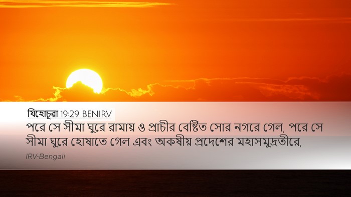 যিহোচূৱা 19:29 BENIRV Bible Verse Image