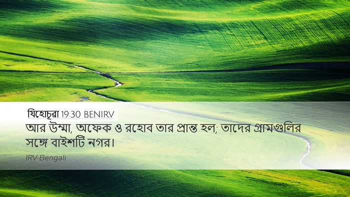 যিহোচূৱা 19:30 BENIRV Bible Verse Image