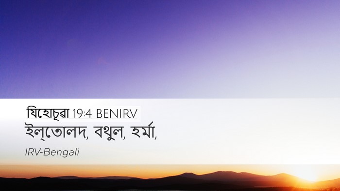 যিহোচূৱা 19:4 BENIRV Bible Verse Image