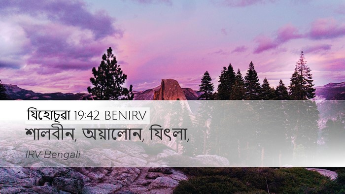 যিহোচূৱা 19:42 BENIRV Bible Verse Image