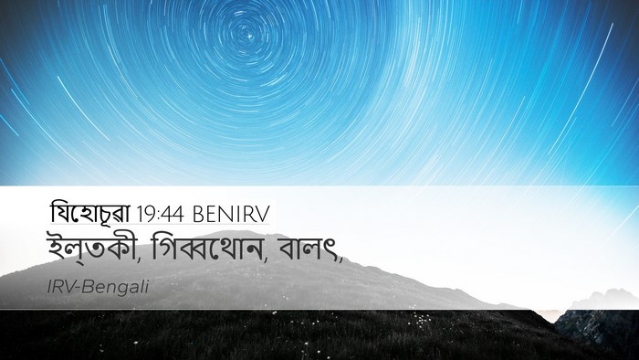 যিহোচূৱা 19:44 BENIRV Bible Verse Image