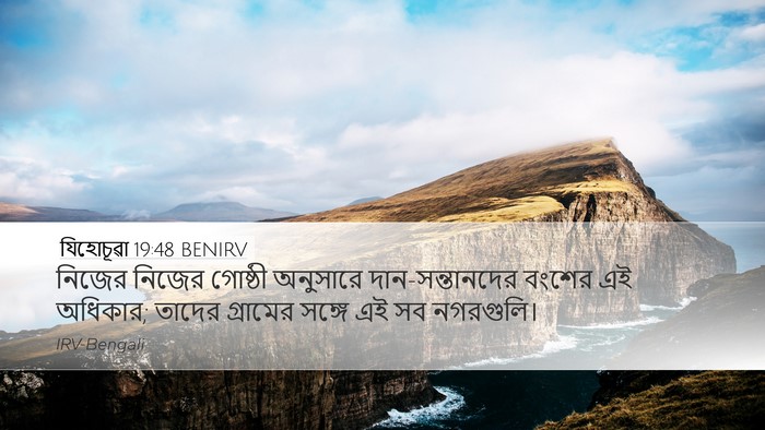 যিহোচূৱা 19:48 BENIRV Desktop Wallpaper - নিজের নিজের - Desktop Bible Verse Wallpaper
