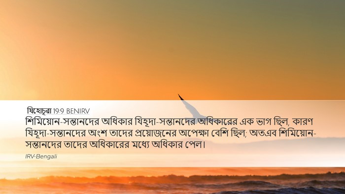 যিহোচূৱা 19:9 BENIRV Desktop Wallpaper -  - Desktop Bible Verse Wallpaper