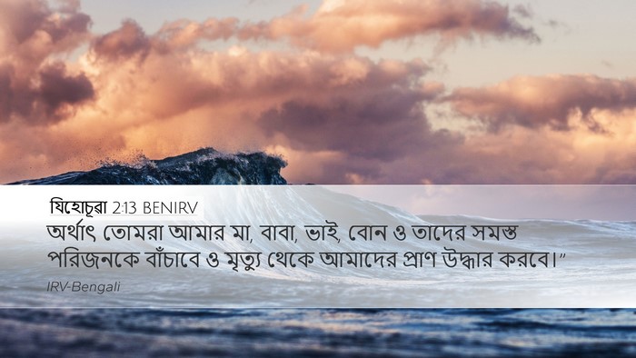 যিহোচূৱা 2:13 BENIRV Desktop Wallpaper - অর্থাৎ তোমরা আমার - Desktop Bible Verse Wallpaper