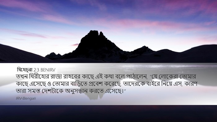 যিহোচূৱা 2:3 BENIRV Desktop Wallpaper - তখন যিরীহোর রাজা - Desktop Bible Verse Wallpaper