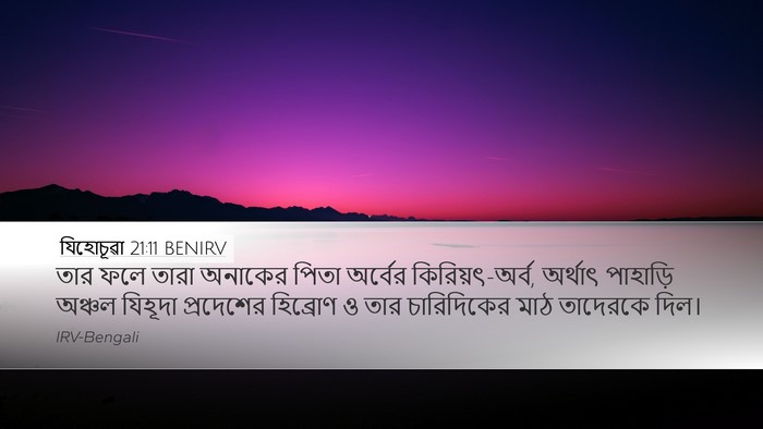 যিহোচূৱা 21:11 BENIRV Bible Verse Image