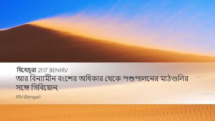 যিহোচূৱা 21:17 BENIRV Bible Verse Image