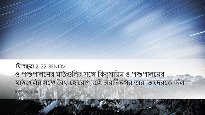 যিহোচূৱা 21:22 BENIRV Bible Verse Image